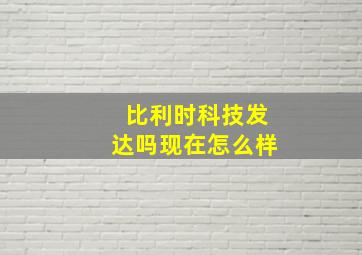 比利时科技发达吗现在怎么样