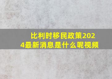 比利时移民政策2024最新消息是什么呢视频