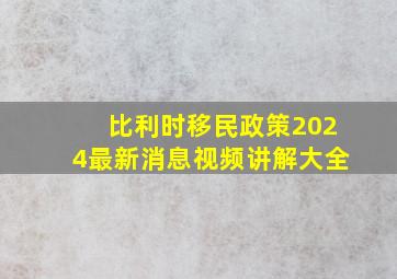 比利时移民政策2024最新消息视频讲解大全