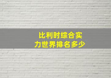 比利时综合实力世界排名多少