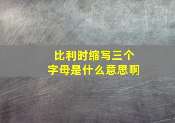 比利时缩写三个字母是什么意思啊