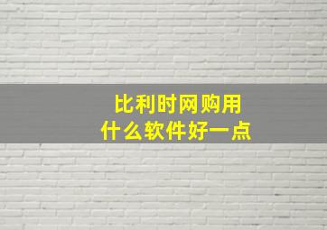 比利时网购用什么软件好一点