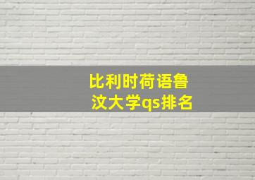 比利时荷语鲁汶大学qs排名