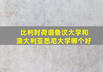 比利时荷语鲁汶大学和澳大利亚悉尼大学哪个好