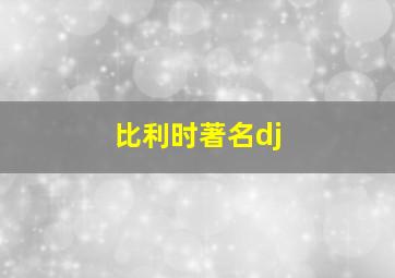 比利时著名dj