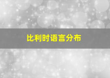 比利时语言分布