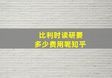 比利时读研要多少费用呢知乎