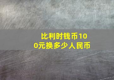 比利时钱币100元换多少人民币