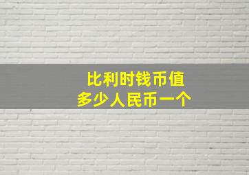 比利时钱币值多少人民币一个