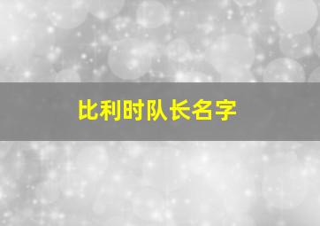 比利时队长名字