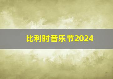 比利时音乐节2024