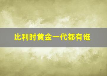 比利时黄金一代都有谁