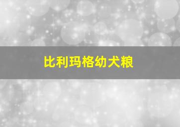 比利玛格幼犬粮