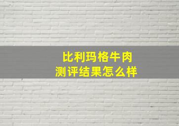 比利玛格牛肉测评结果怎么样