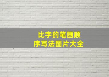 比字的笔画顺序写法图片大全