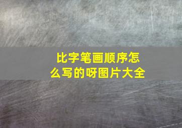 比字笔画顺序怎么写的呀图片大全