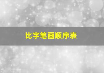 比字笔画顺序表