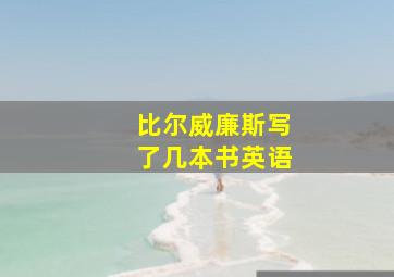 比尔威廉斯写了几本书英语