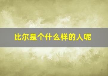 比尔是个什么样的人呢