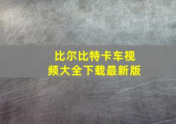 比尔比特卡车视频大全下载最新版