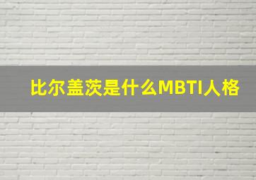 比尔盖茨是什么MBTI人格