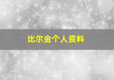 比尔金个人资料