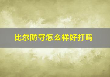 比尔防守怎么样好打吗