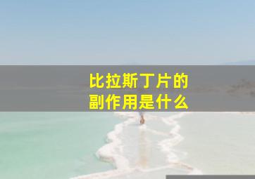 比拉斯丁片的副作用是什么