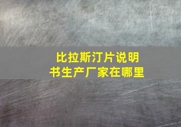 比拉斯汀片说明书生产厂家在哪里