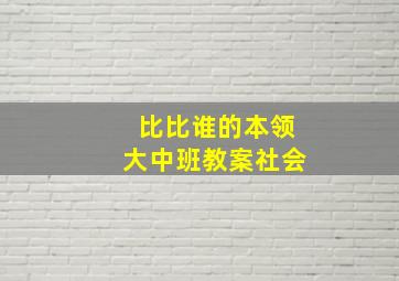 比比谁的本领大中班教案社会