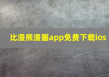 比漫熊漫画app免费下载ios