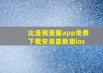 比漫熊漫画app免费下载安装最新版ios