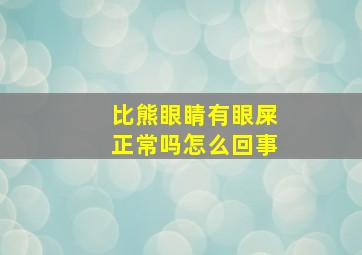 比熊眼睛有眼屎正常吗怎么回事