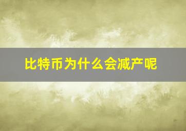 比特币为什么会减产呢