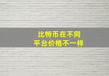 比特币在不同平台价格不一样