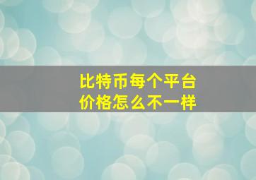 比特币每个平台价格怎么不一样