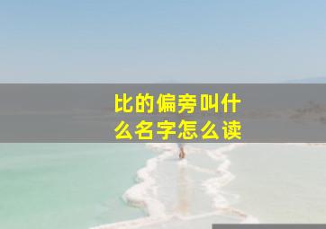 比的偏旁叫什么名字怎么读