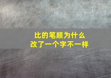 比的笔顺为什么改了一个字不一样