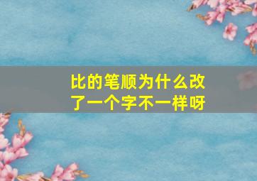 比的笔顺为什么改了一个字不一样呀