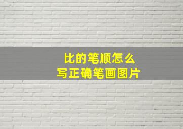 比的笔顺怎么写正确笔画图片