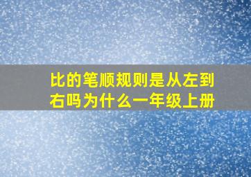 比的笔顺规则是从左到右吗为什么一年级上册