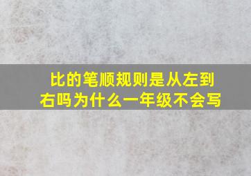 比的笔顺规则是从左到右吗为什么一年级不会写