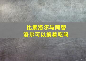 比索洛尔与阿替洛尔可以换着吃吗