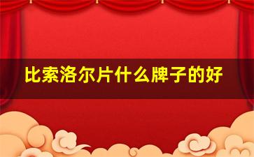 比索洛尔片什么牌子的好