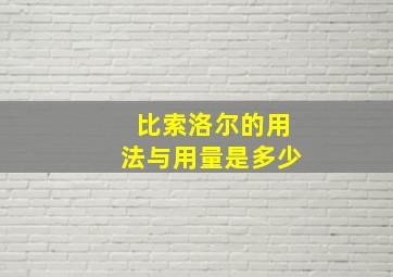 比索洛尔的用法与用量是多少