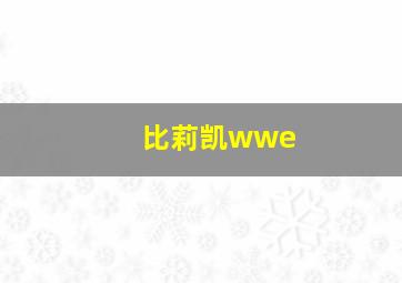 比莉凯wwe