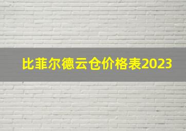 比菲尔德云仓价格表2023