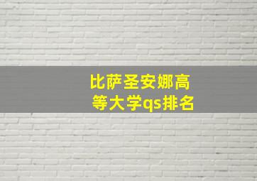 比萨圣安娜高等大学qs排名