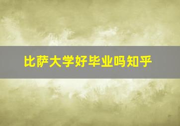 比萨大学好毕业吗知乎