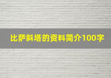 比萨斜塔的资料简介100字